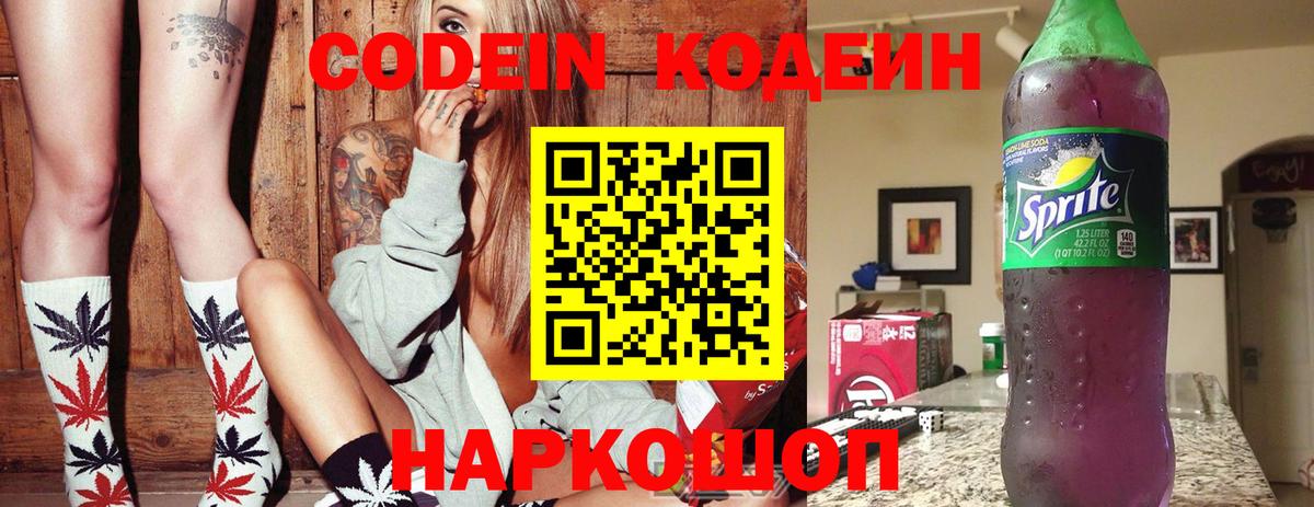 Кодеин Purple Drank Пермь